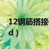 12钢筋搭接倍数是多少（12钢筋搭接多少倍d）