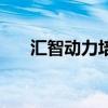 汇智动力培训后工作安排（汇智动力）