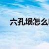 六孔埙怎么吹图解（六孔埙的入门技巧）