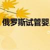 俄罗斯试管婴儿中介机构（俄罗斯试管婴儿）