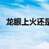 龙眼上火还是清火的（龙眼上火还是下火）