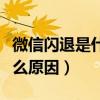 微信闪退是什么原因安卓手机（微信闪退是什么原因）