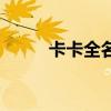 卡卡全名叫什么名字（卡卡全名）