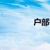 户部巷美食推荐（户部巷）
