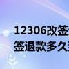 12306改签退的钱什么时候到账（12306改签退款多久到账）