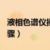 液相色谱仪操作步骤ppt（液相色谱仪操作步骤）