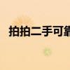 拍拍二手可靠不（拍拍二手自营是正品吗）