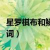 星罗棋布和鳞次栉比的区别（星罗棋布的近义词）