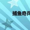 捕鱼奇兵app下载ios（捕鱼奇兵）