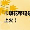 卡琪花蒂玛是凉性还是热性（卡琪花蒂玛喝后上火）
