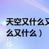 天空又什么又什么填空一年级上册（天空又什么又什么）