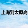 上海到太原高铁时间查询（上海到太原高铁）