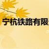 宁杭铁路有限责任公司(宁杭铁路客运专线) 宁杭铁路有限责任公司(宁杭铁路客运专线)
