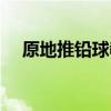 原地推铅球教案设计（原地推铅球教案）