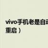 vivo手机老是自动重启是什么原因导致（vivo手机老是自动重启）