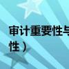 审计重要性与审计证据之间的关系（审计重要性）