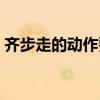 齐步走的动作要领讲解（齐步走的动作要领）