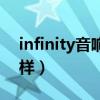infinity音响多少钱一套（infinity音响怎么样）