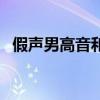 假声男高音和男高音的区别（假声男高音）