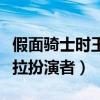 假面骑士时王的奥拉的真名（假面骑士时王奥拉扮演者）