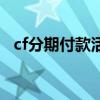 cf分期付款活动有哪些（cf分期付款活动）