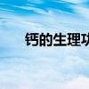 钙的生理功能不包括（钙的生理功能）