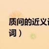 质问的近义词是什么 标准答案（质问的近义词）