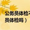 公务员体检不合格8种情况（脂肪肝影响公务员体检吗）