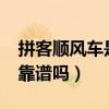 拼客顺风车是哪个公司旗下的?（拼客顺风车靠谱吗）