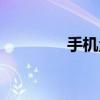 手机量尺寸神器（手机量）