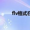 flv格式在线转换（flv格式转换器）