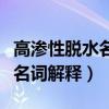 高渗性脱水名词解释病理生理学（高渗性脱水名词解释）