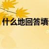 什么地回答填词语动词（什么地回答填词语）