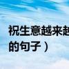 祝生意越来越好的句子简单（祝生意越来越好的句子）