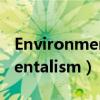 Environmentalism翻译成中文（environmentalism）