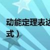 动能定理表达式是一个什么式（动能定理表达式）