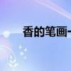 香的笔画一共有多少笔?（香的笔画）