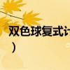 双色球复式计算器中奖查询（双色球复式计算）