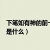 下笔如有神的前一句是什么作者是谁(下笔如有神的前一句是什么) 下笔如有神的前一句是什么作者是谁(下笔如有神的前一句是什么)
