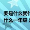 要是什么就什么写一句话一年级（要是什么就什么一年级）
