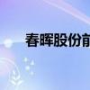 春晖股份前身是什么企业（春晖股份）