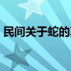 民间关于蛇的真实故事（民间关于蛇的传说）