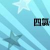 四氯化硅简介（四氯化硅）