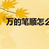 万的笔顺怎么写的笔顺（万的笔顺怎么写）