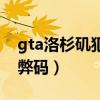 gta洛杉矶犯罪代码大全（gta洛杉矶犯罪作弊码）