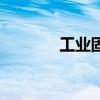 工业固废有哪些（工业固废）