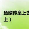 甄嬛传皇上去甘露寺看甄嬛第几集（甄嬛传皇上）
