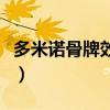 多米诺骨牌效应的经典案例（多米诺骨牌效应）