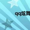 qq炫舞一点点（点亮炫舞图标）
