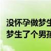 没怀孕做梦生了个男孩还带有脐带（没怀孕做梦生了个男孩）